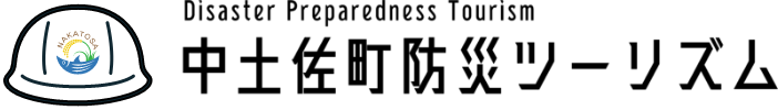 中土佐町防災ツーリズム