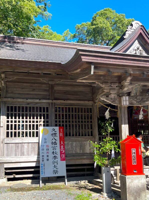 令和6年　久礼八幡宮秋季大祭　9/16(月・祝)・17(火)開催