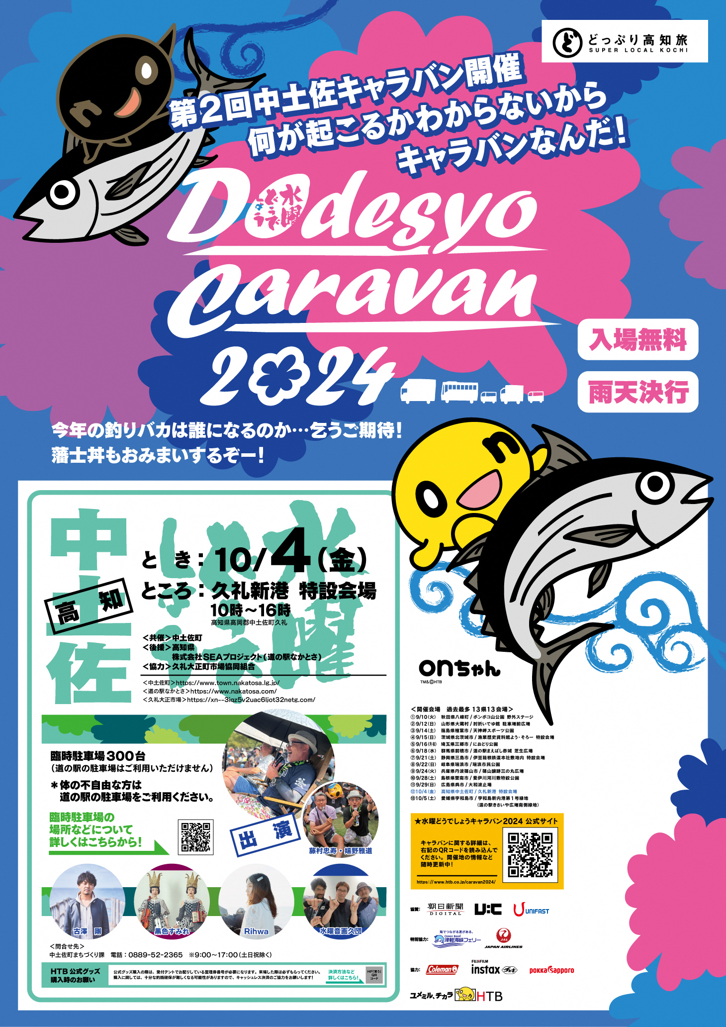 どうでしょうキャラバン2024 中土佐町久礼新港10/4開催 - なかと
