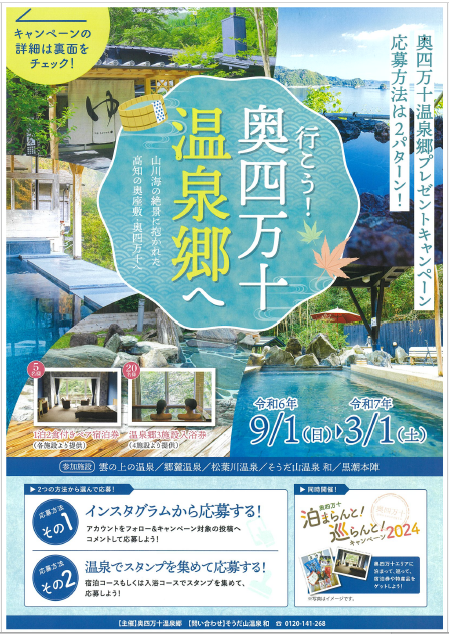 「奥四万十 泊まらんと！巡らんと！キャンペーン2024」開催中！！　令和６年９月１日～令和７年３月１日