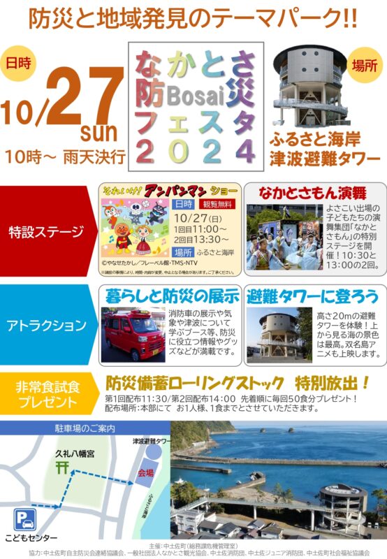 防災と地域発見のテーマパーク！！なかとさ防災フェスタ2024　10/27(日)開催！