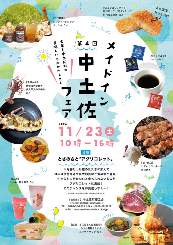 第４回メイドイン中土佐フェア11/23(土)開催！