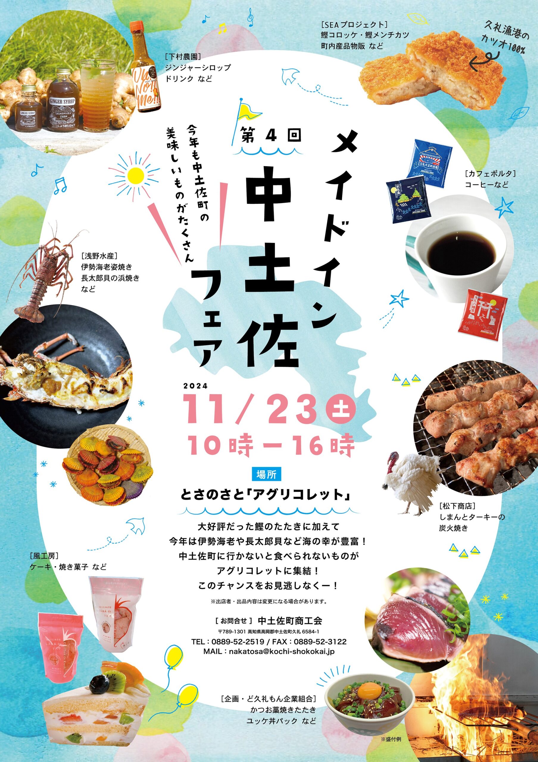 第4回メイドイン中土佐フェア11/23(土)開催！ - なかとさ観光協会