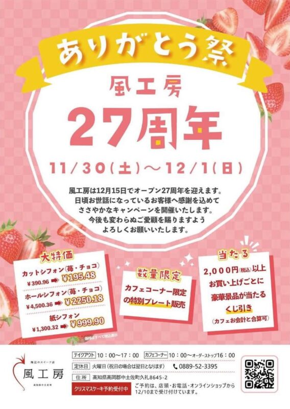 風工房２７周年ありがとう祭11/30(土)～12/1(日)開催！