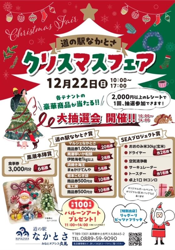 道の駅なかとさ　クリスマスフェア12/22(日)開催