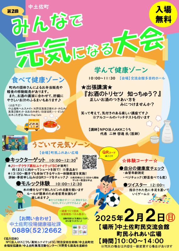 2/2(日)中土佐町みんなで元気になる大会！