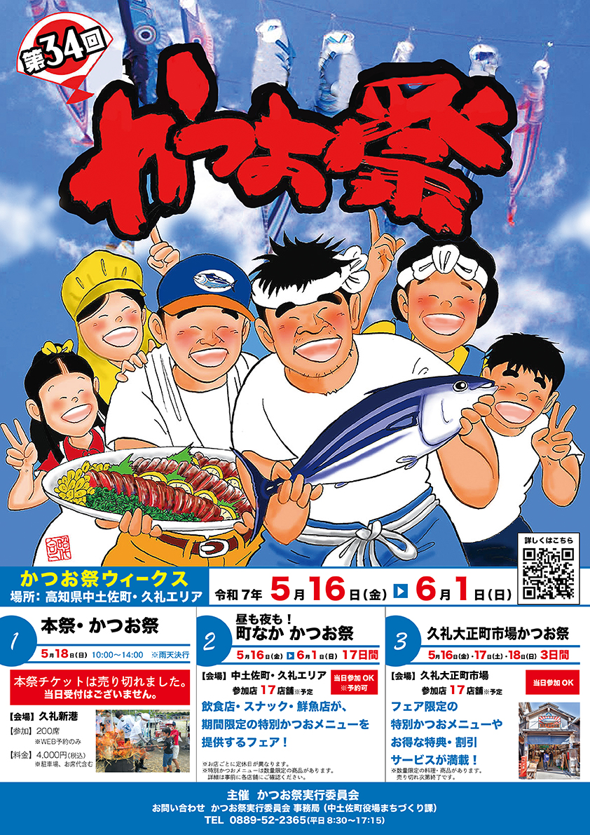 第34回かつお祭