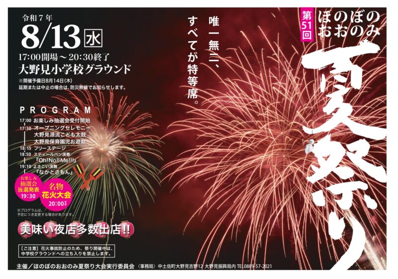 ほのぼのおおのみ夏祭り