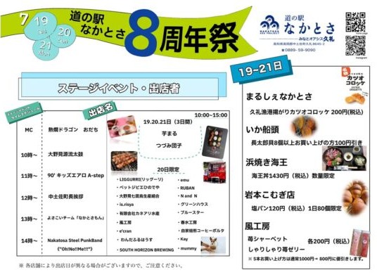 道の駅なかとさ８周年祭