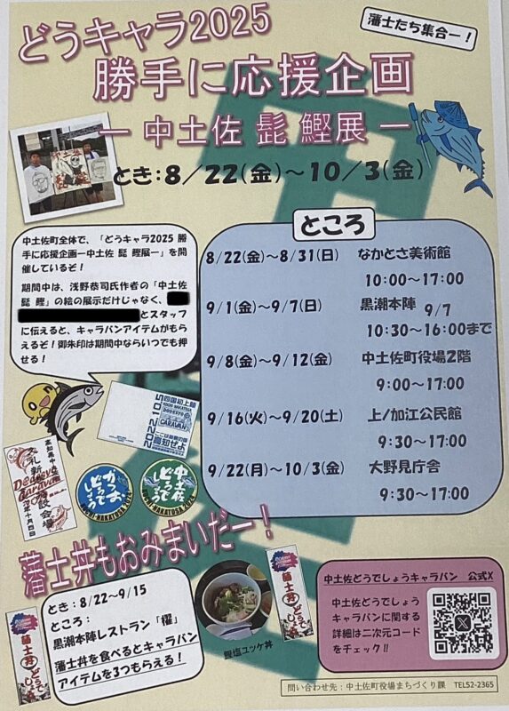 藩士大集合！どうキャラ2025 勝手に応援企画 開催！
