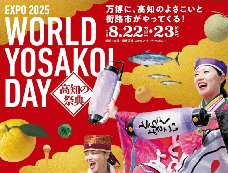 関西万博にて「EXPO 2025 高知の祭典 WORLD YOSAKOI DAY」開催！