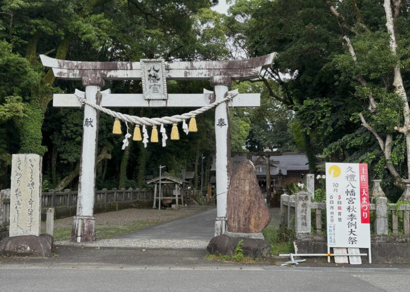 令和7年　久礼八幡宮秋季大祭のお知らせ
