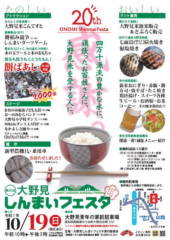 第20回 大野見しんまいフェスタ開催！　～今年もおいしいお米の季節がやってきました～