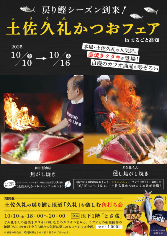 10月10日(金)から、東京「まるごと高知」で土佐久礼かつおフェアが開催！
