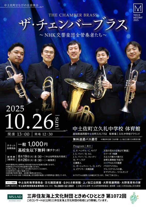 10/26(日)NHK交響楽団の金管奏者が中土佐町へ！「ザ・チェンバーブラス」コンサート開催！