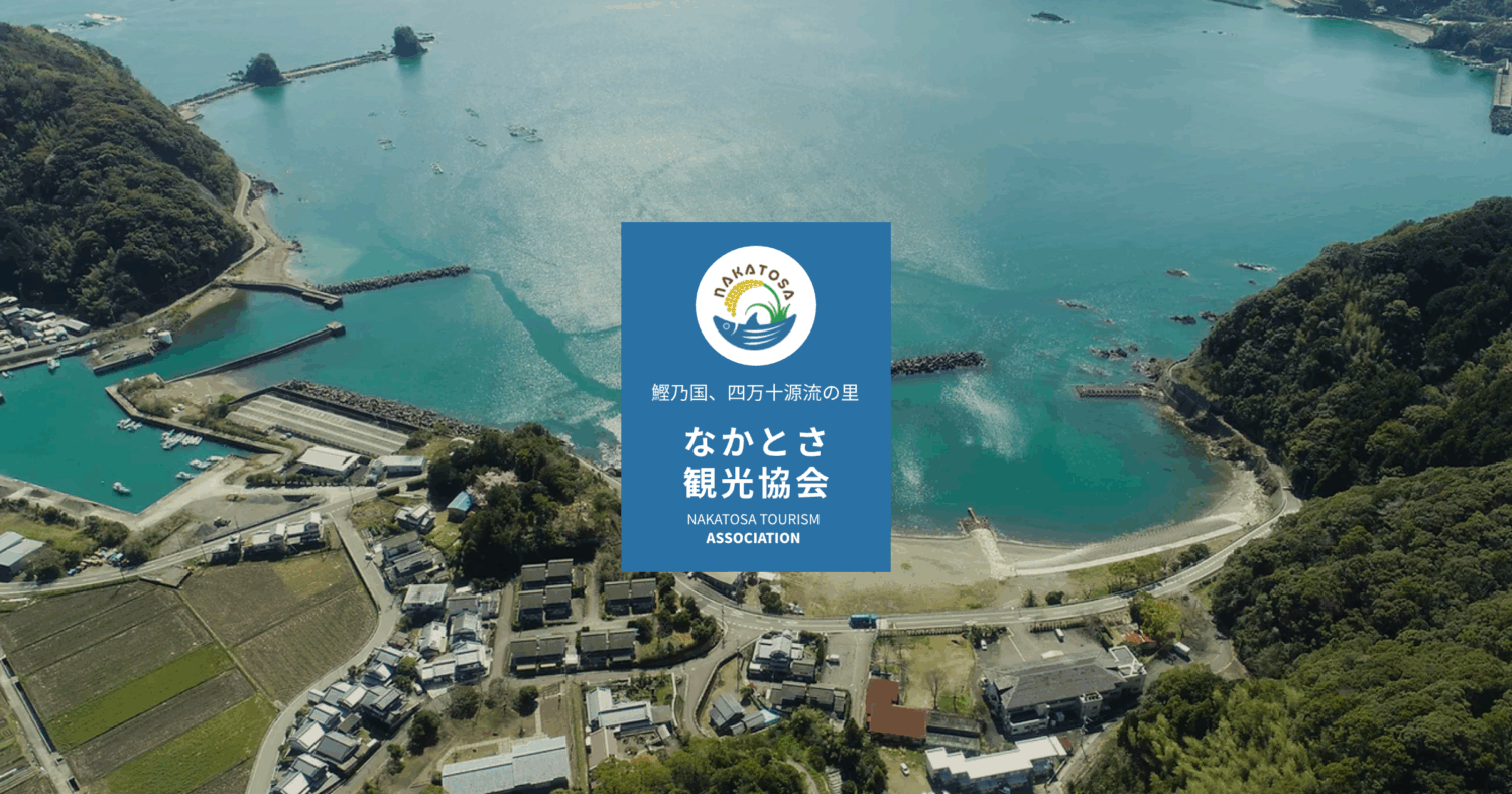 中土佐町の魅力 - なかとさ観光協会