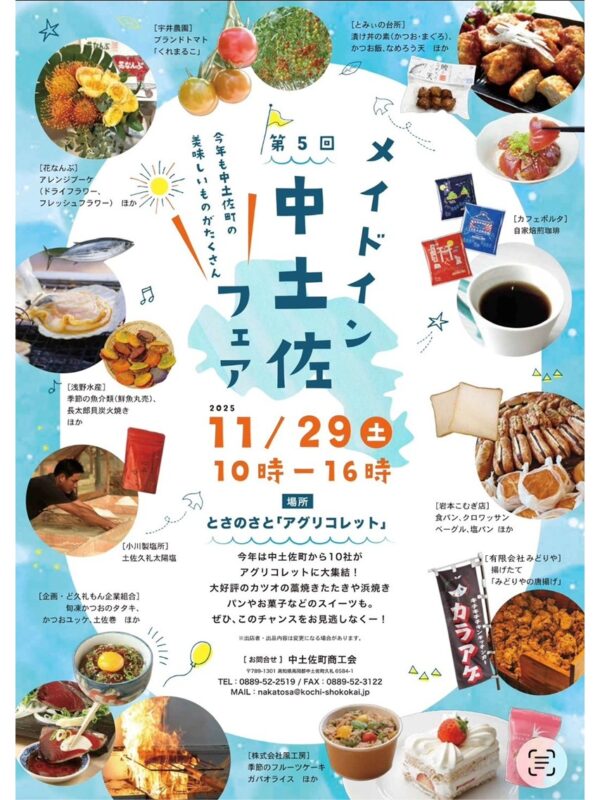 11月29日(土) とさのさと アグリコレット で「メイドイン中土佐フェア」を開催！
