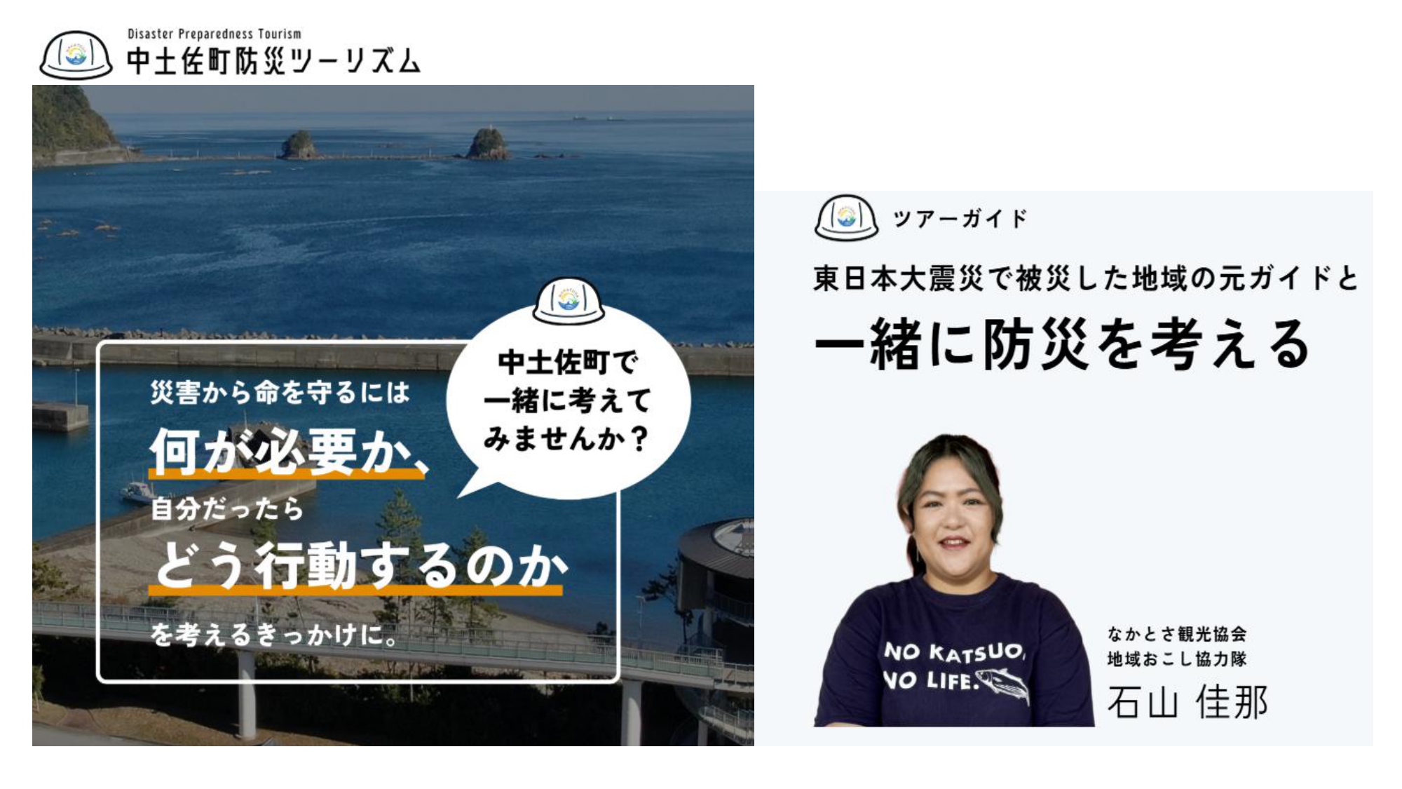 中土佐町防災ツーリズム」のページができました！ - なかとさ観光協会