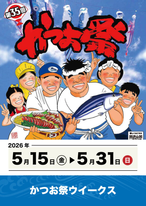 第35回かつお祭