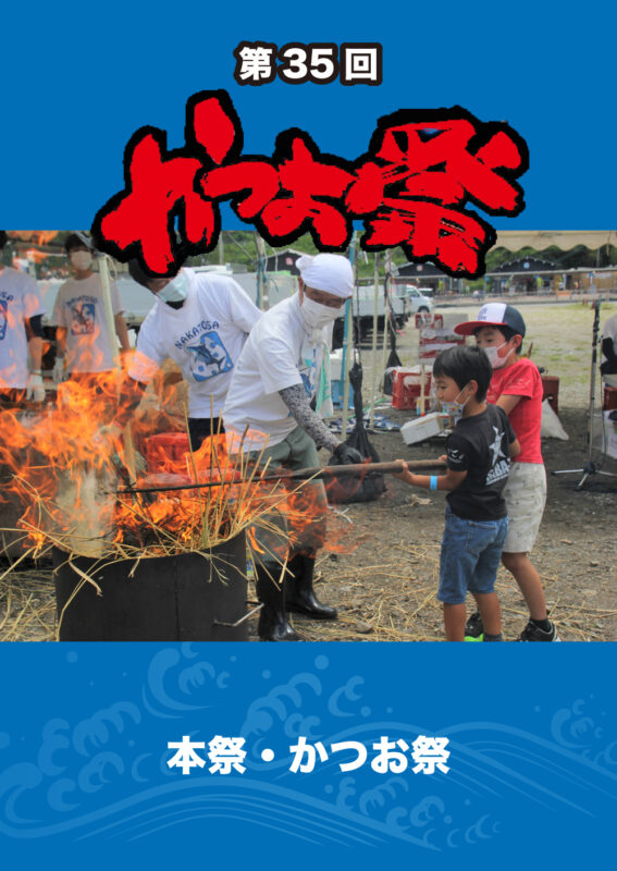 本祭・かつお祭