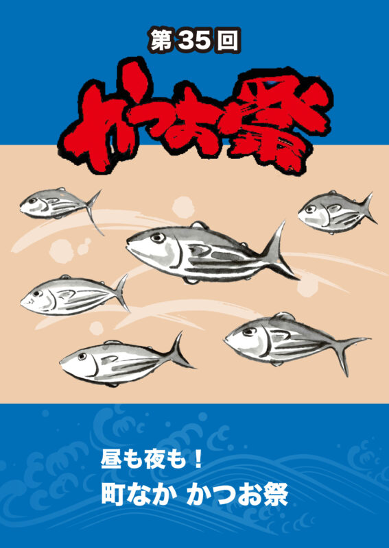 昼も夜も！町なか かつお祭