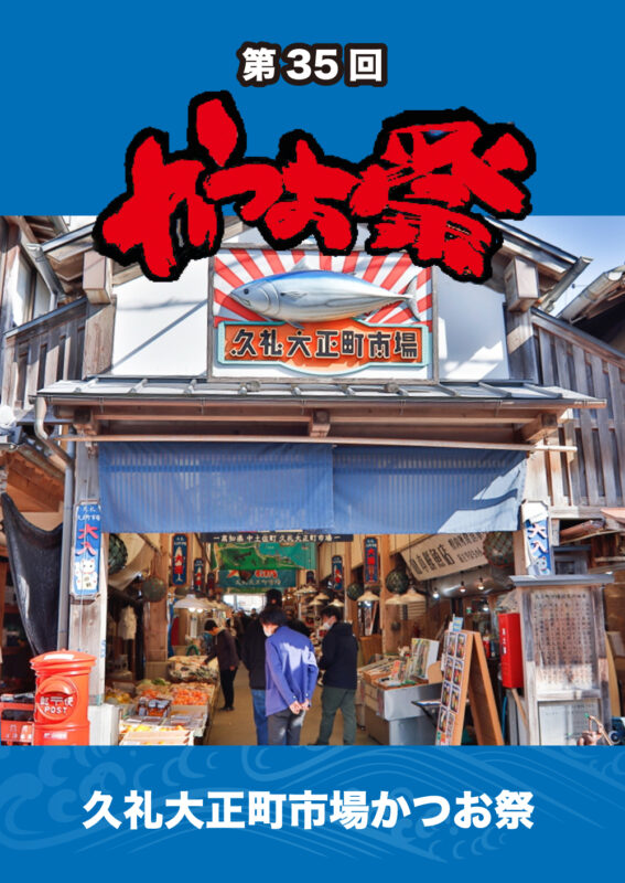 久礼大正町市場かつお祭