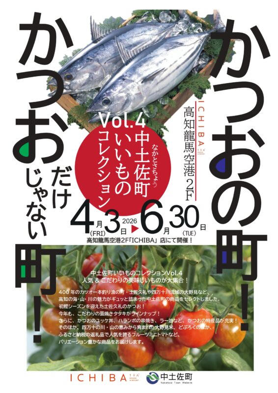 「かつおの町！かつおだけじゃない町！中土佐町いいものコレクションVol.4」