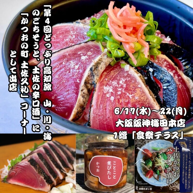 阪神梅田本店「食祭テラス」の高知フェアに、中土佐町から「かつおの町 土佐久礼」コーナーとして出店！
