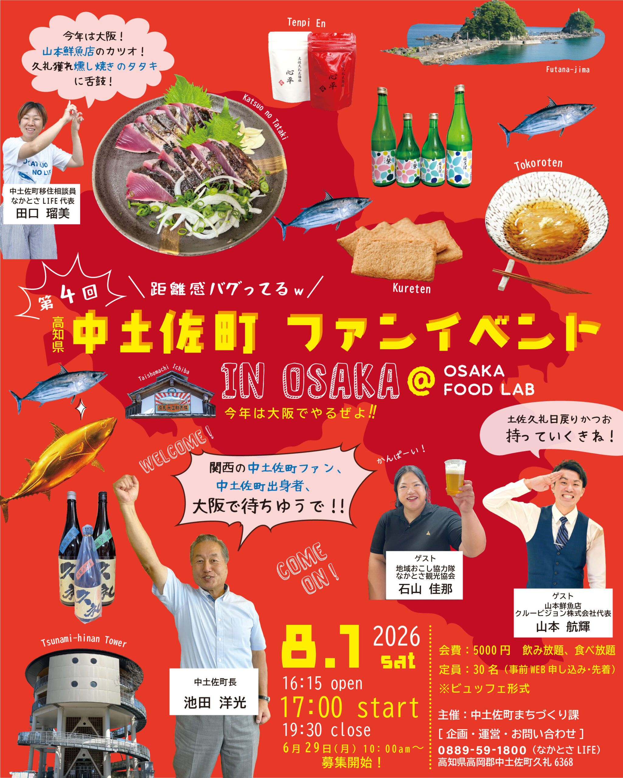 8/1(土) 中土佐町ファンイベントin Osaka 開催！ - なかとさ観光協会