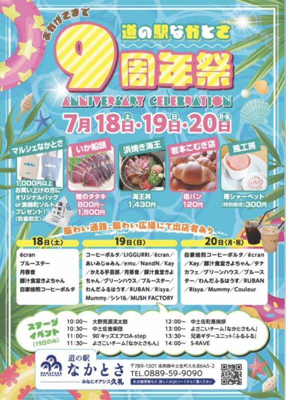 道の駅なかとさ9周年祭！㊗