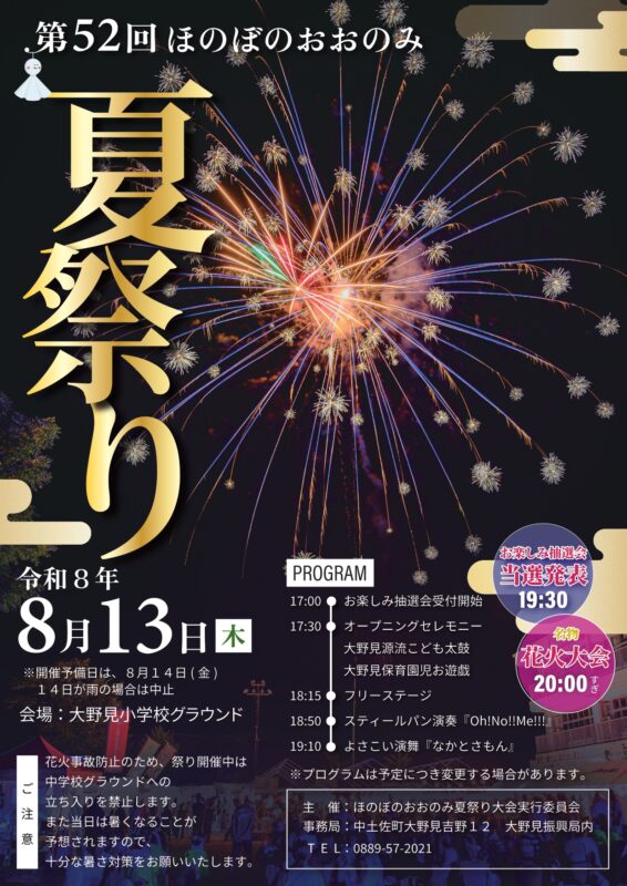 8/13(木)　ほのぼのおおのみ夏祭り開催！🎆