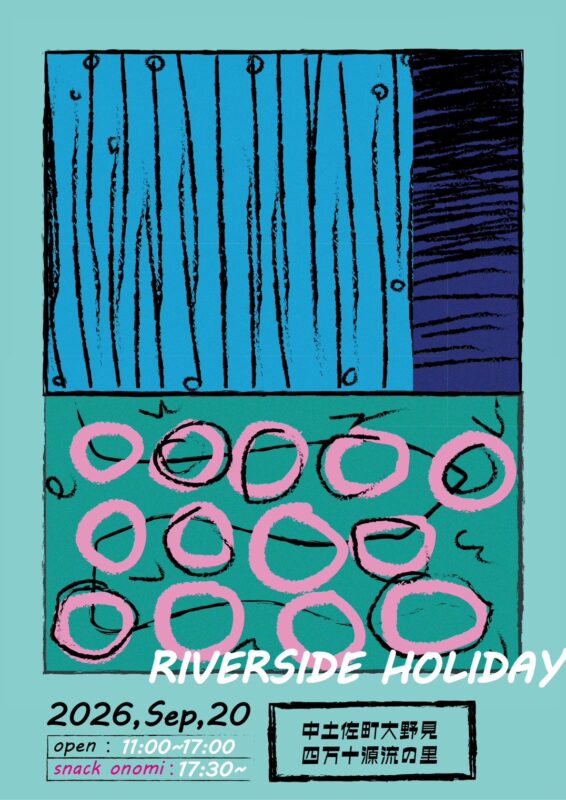 9/20(土) 大野見でRIVERSIDE HOLIDAY 開催！