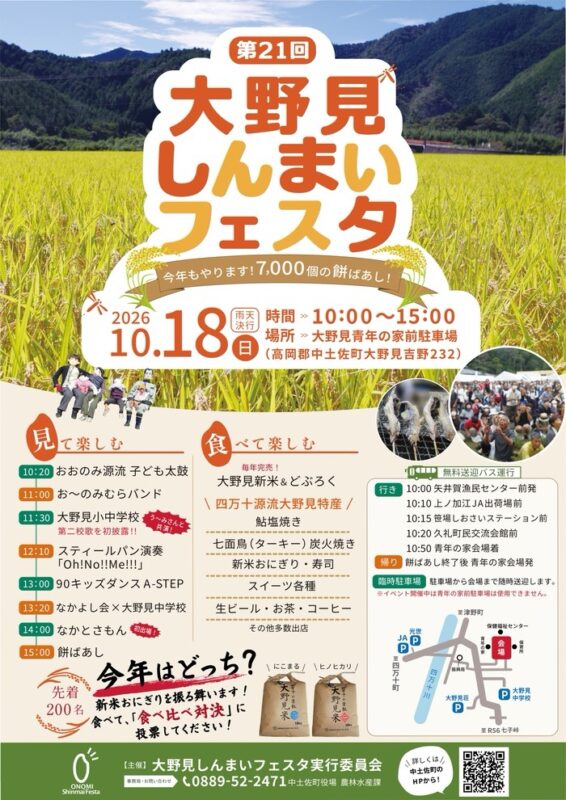 いよいよ来週10/18(日)は！大野見しんまいフェスタです。