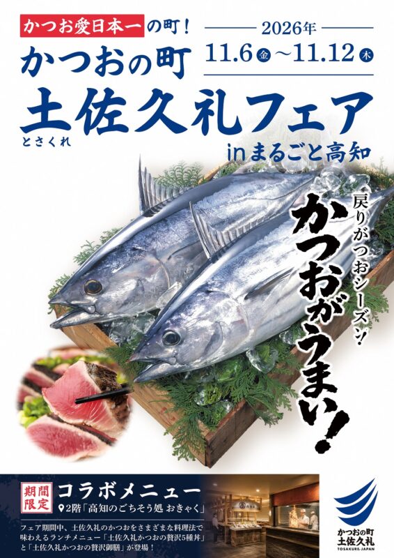 11/6(金)～11/12(木)　まるごと高知にて、「かつおの町 土佐久礼フェア」を開催！