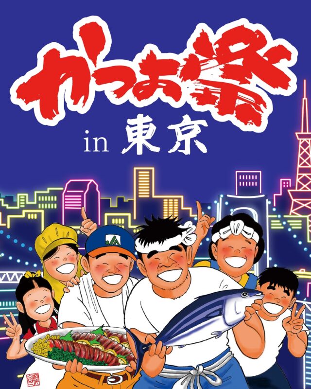 11/6 (金)「かつお祭」東京で初開催！
